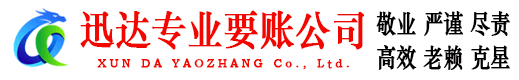 东湖迅达追债公司
